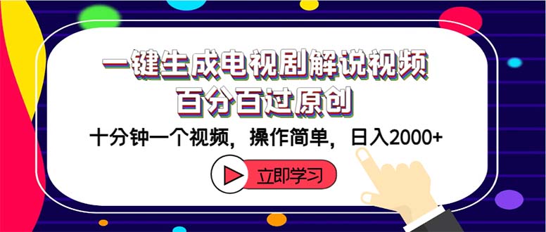 （12395期）一键生成电视剧解说视频百分百过原创，十分钟一个视频 操作简单 日入2000+壹加壹聊项目站壹加壹聊项目