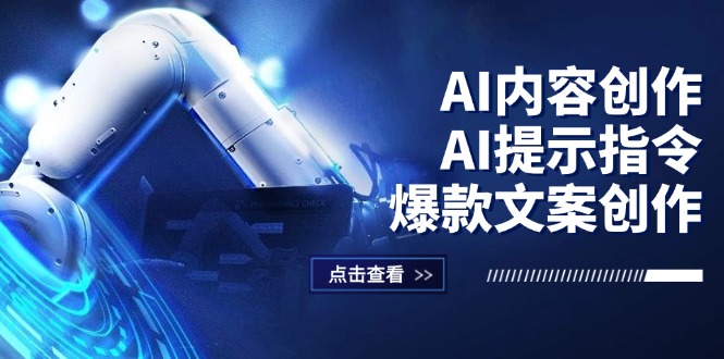 （12397期）AI内容创作：AI提示指令+爆款文案创作，短视频/小红书/公众号全攻略壹加壹聊项目站壹加壹聊项目