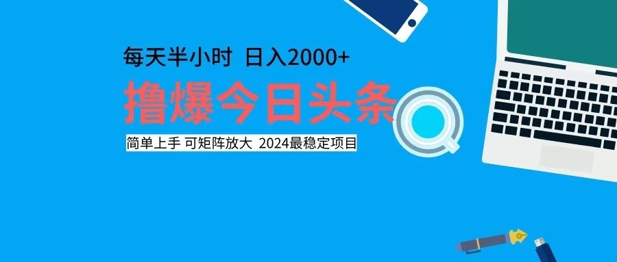 （12401期）撸今日头条，单号日入2000+可矩阵放大壹加壹聊项目站壹加壹聊项目