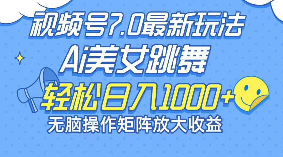 （12403期）最新7.0暴利玩法视频号AI美女，简单矩阵可无限发大收益轻松日入1000+壹加壹聊项目站壹加壹聊项目