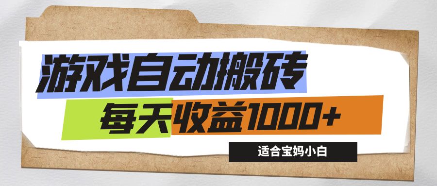 （12404期）游戏全自动搬砖副业项目，每天收益1000+，适合宝妈小白壹加壹聊项目站壹加壹聊项目