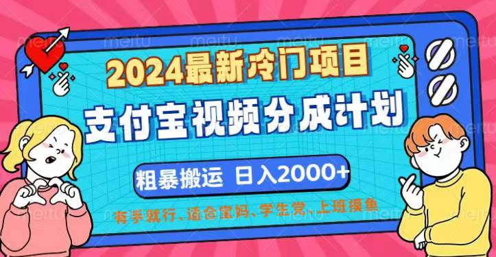（12407期）2024最新冷门项目！支付宝视频分成计划，直接粗暴搬运，日入2000+，有…壹加壹聊项目站壹加壹聊项目