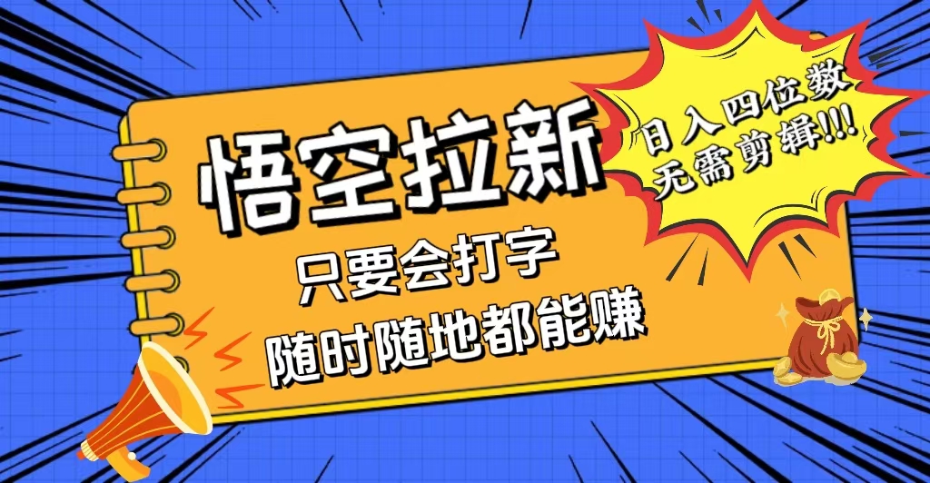 （12408期）会打字就能赚，悟空拉新最新玩法，日入四位数，无需作品，小白也能当天…壹加壹聊项目站壹加壹聊项目