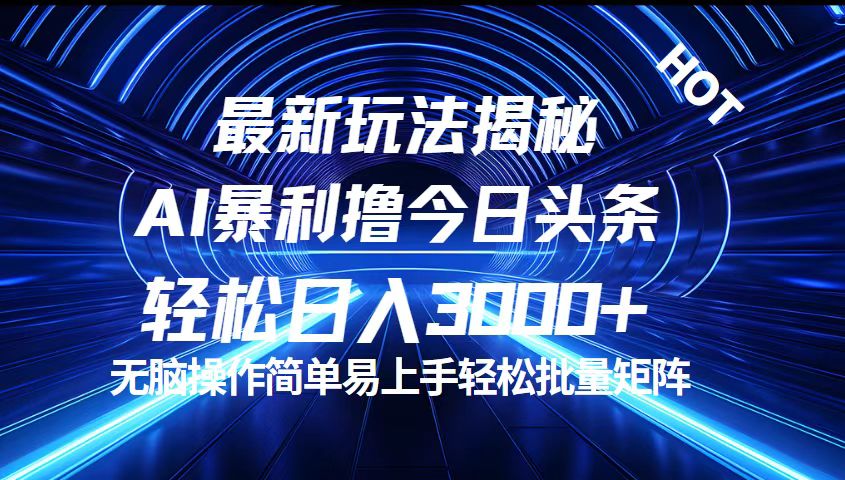 （12409期）今日头条最新暴利玩法揭秘，轻松日入3000+壹加壹聊项目站壹加壹聊项目