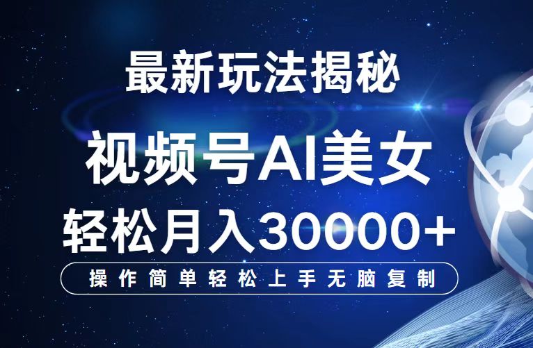 （12410期）视频号最新玩法解析AI美女跳舞，轻松月入30000+壹加壹聊项目站壹加壹聊项目