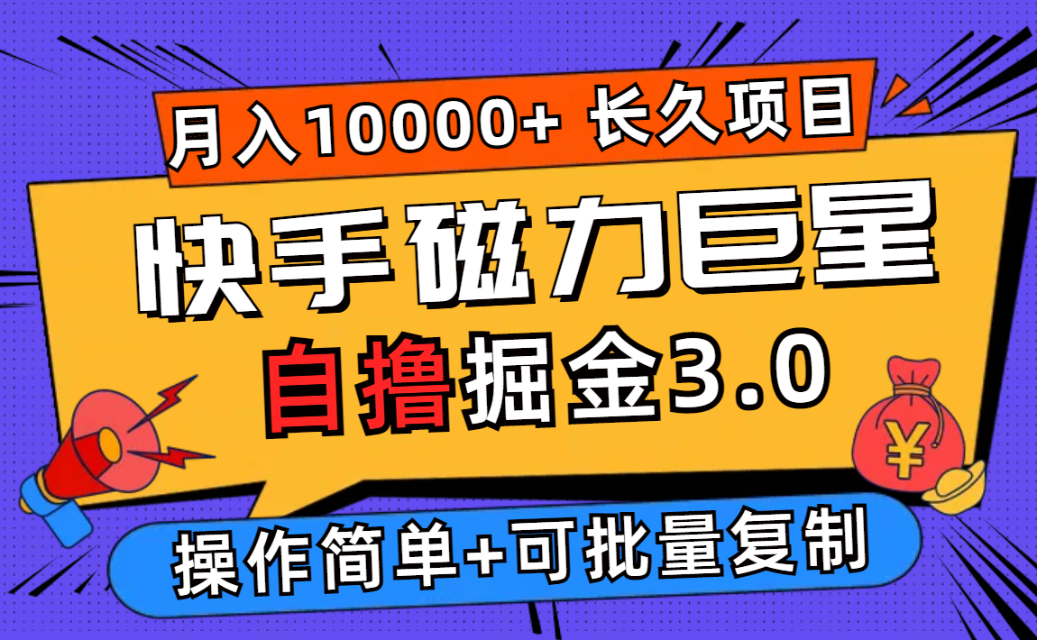 （12411期）快手磁力巨星自撸掘金3.0，长久项目，日入500+个人可批量操作轻松月入过万壹加壹聊项目站壹加壹聊项目