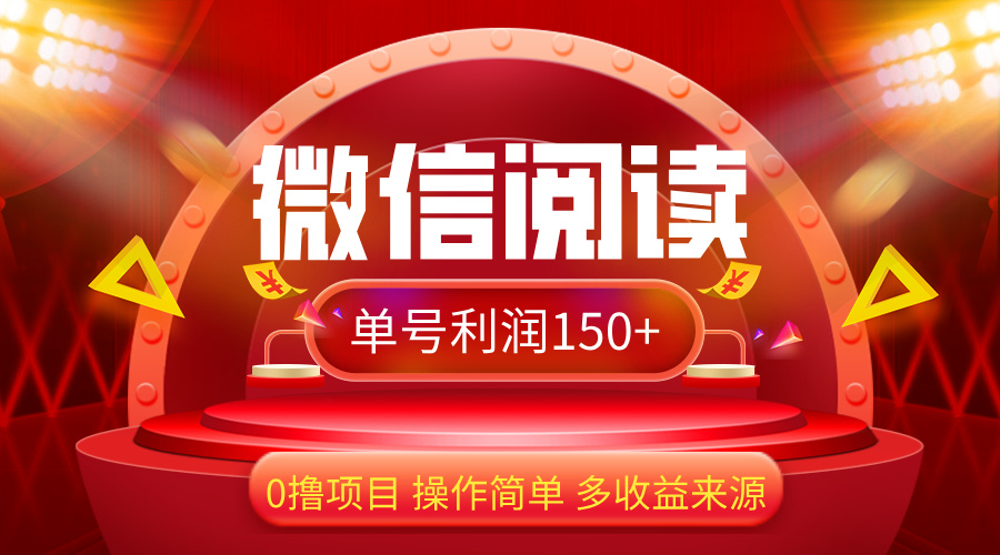 （12412期）微信阅读最新玩法！！0撸，没有任何成本有手就行，一天利润150+壹加壹聊项目站壹加壹聊项目