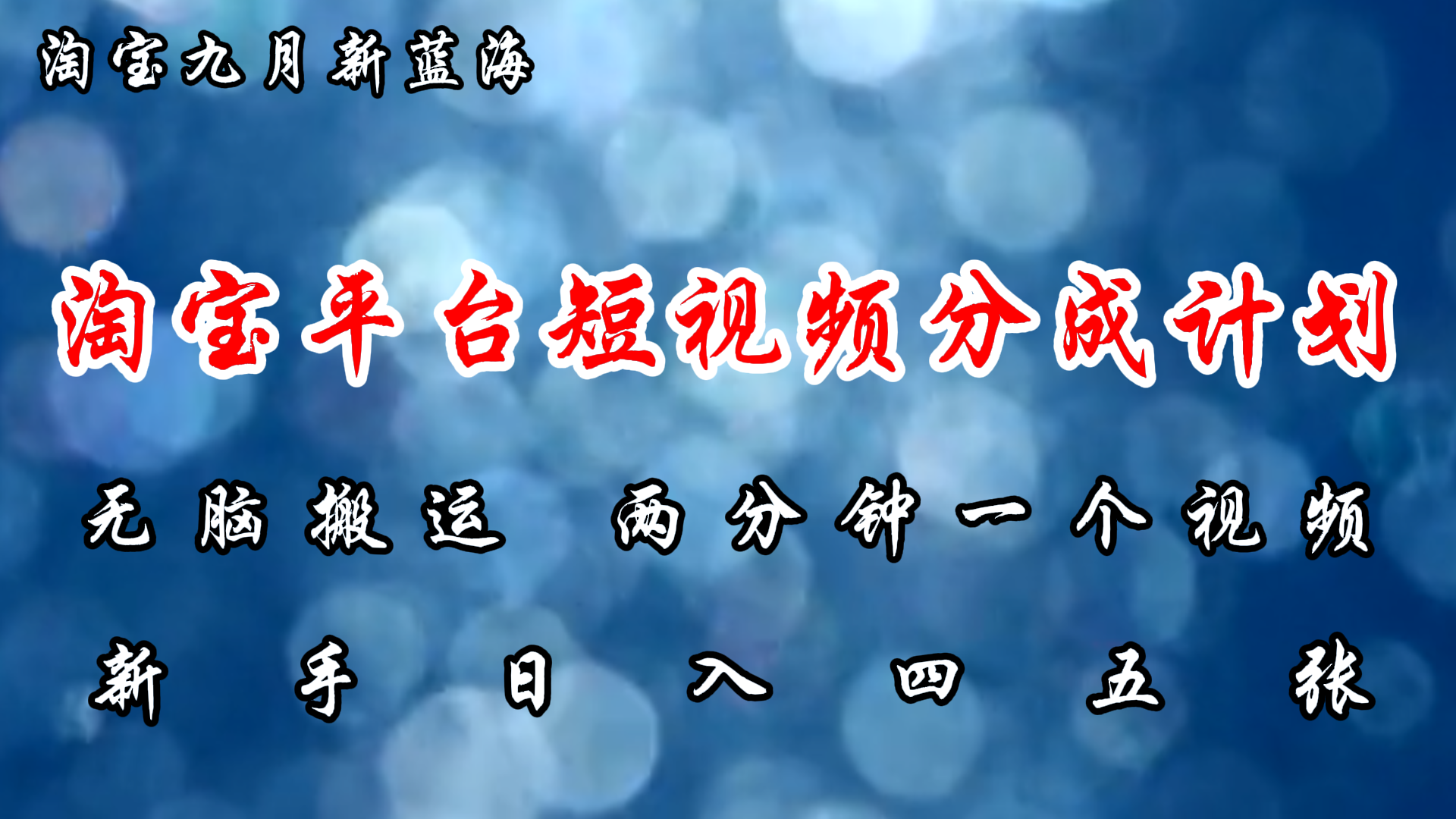 （12413期）淘宝平台短视频新蓝海暴力撸金，无脑搬运，两分钟一个视频 新手日入大几百壹加壹聊项目站壹加壹聊项目