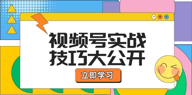 视频号实战技巧大公开：选题拍摄、运营推广、直播带货一站式学习壹加壹聊项目站壹加壹聊项目