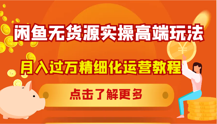 闲鱼无货源实操高端玩法，月入过万精细化运营教程壹加壹聊项目站壹加壹聊项目