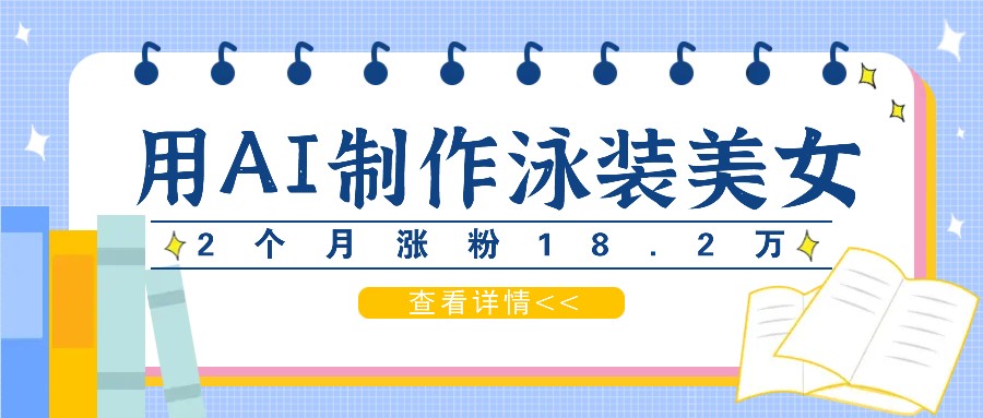 用AI生成泳装美女短视频，2个月涨粉18.2万，多种变现月收益万元壹加壹聊项目站壹加壹聊项目