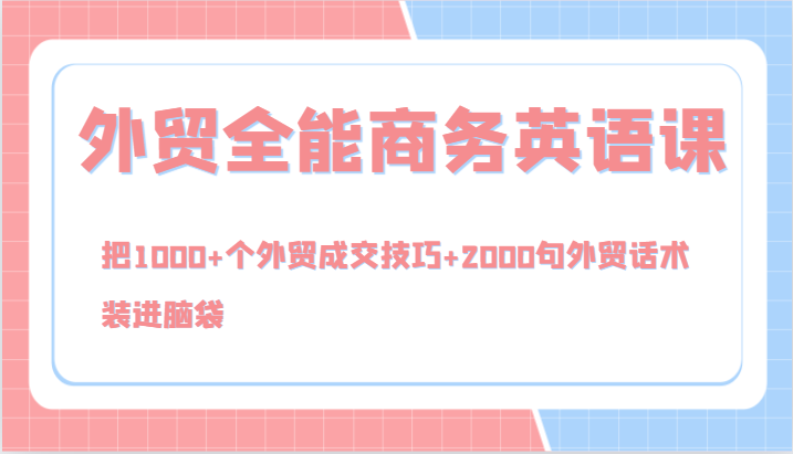 外贸全能商务英语课，把1000+个外贸成交技巧+2000句外贸话术，装进脑袋（144节）壹加壹聊项目站壹加壹聊项目