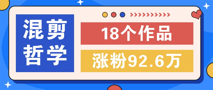 短视频混剪哲学号，小众赛道大爆款18个作品，涨粉92.6万！壹加壹聊项目站壹加壹聊项目