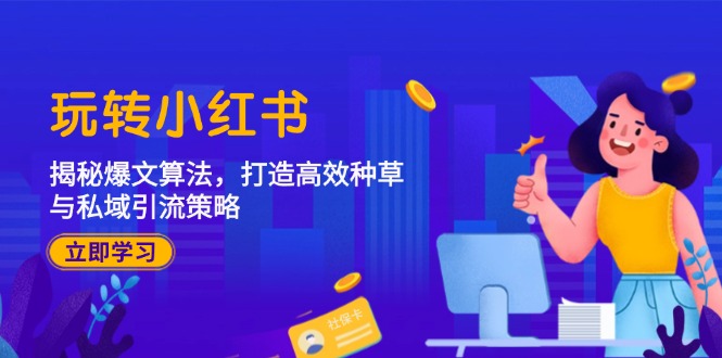 玩转小红书：揭秘爆文算法，打造高效种草与私域引流策略壹加壹聊项目站壹加壹聊项目
