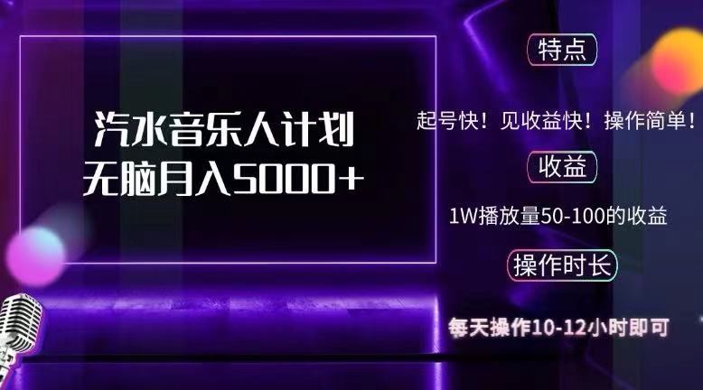 （12429期）抖音汽水音乐人计划无脑月入5000+壹加壹聊项目站壹加壹聊项目