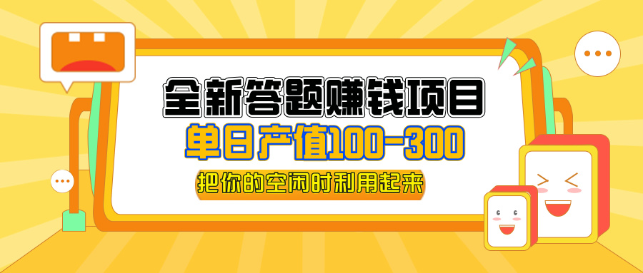 （12430期）全新答题赚钱项目，单日收入300+，全套教程，小白可入手操作壹加壹聊项目站壹加壹聊项目
