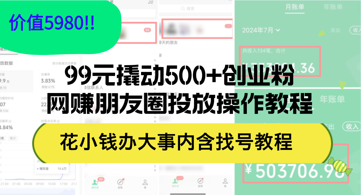 （12431期）99元撬动500+创业粉，网赚朋友圈投放操作教程价值5980！花小钱办大事内…壹加壹聊项目站壹加壹聊项目
