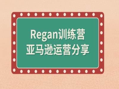 亚马逊流程全解析(Regan训练营)壹加壹聊项目站壹加壹聊项目