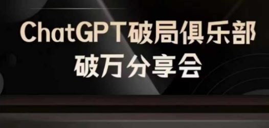 AI破局俱乐部-ChatGPT破局俱乐部破万分享会，AI时代来临，未来已来壹加壹聊项目站壹加壹聊项目