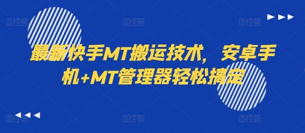 最新快手MT搬运技术，安卓手机+MT管理器轻松搞定壹加壹聊项目站壹加壹聊项目
