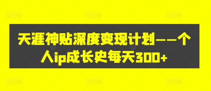 天涯神贴深度变现计划——个人ip成长史每天300+【揭秘】壹加壹聊项目站壹加壹聊项目