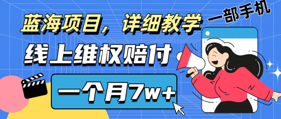 通过线上维权赔付1个月搞了7w+详细教学一部手机操作靠谱副业打破信息差壹加壹聊项目站壹加壹聊项目