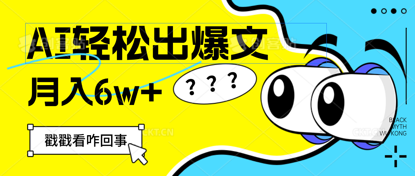 （12462期）用AI抢占财富先机，一键生成爆款文章，每月轻松赚6W+！壹加壹聊项目站壹加壹聊项目