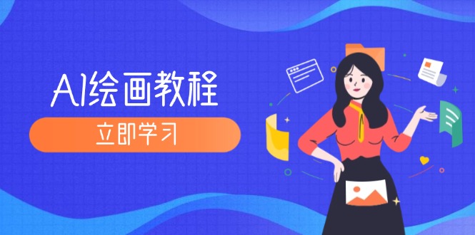 （12465期）AI绘画教程：从MJ到SD，九周精通AI绘画，MJ基础至SD模型训练全方位教学壹加壹聊项目站壹加壹聊项目