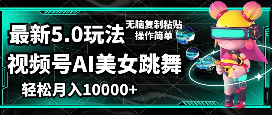 （12467期）视频号最新玩法，AI美女跳舞，轻松月入一万+，简单上手就会壹加壹聊项目站壹加壹聊项目