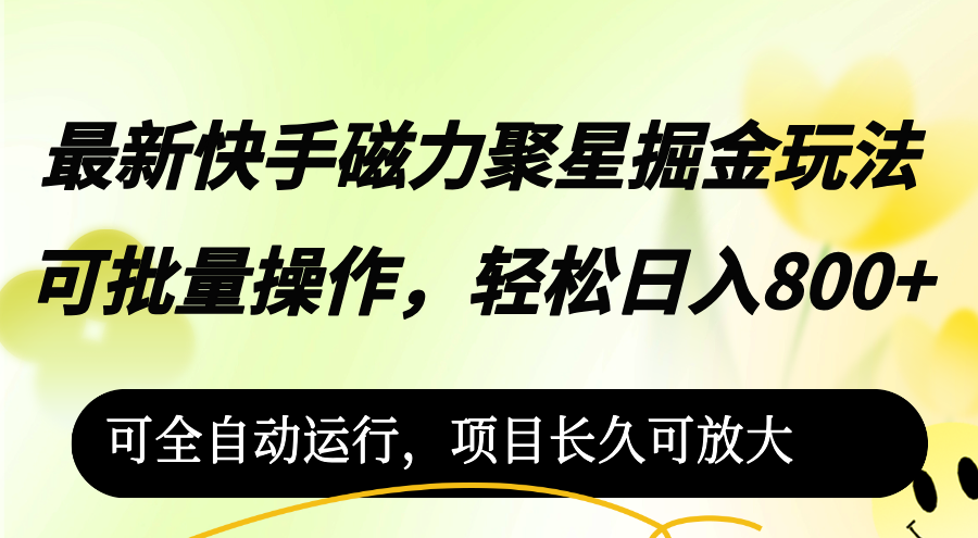 （12468期）最新快手磁力聚星掘金玩法，可批量操作，轻松日入800+，可全自动运行，…壹加壹聊项目站壹加壹聊项目