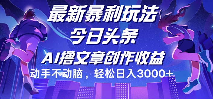 （12469期）今日头条最新暴利玩法，动手不动脑轻松日入3000+壹加壹聊项目站壹加壹聊项目