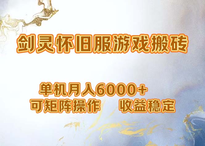 （12471期）网游剑灵打金搬砖，单机月入6000+，可矩阵操作，收益稳定。壹加壹聊项目站壹加壹聊项目