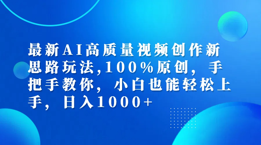 （12474期）最新AI高质量视频创作新思路玩法,100%原创,手把手教你,小白也能轻松上…壹加壹聊项目站壹加壹聊项目