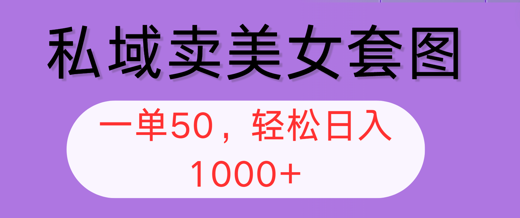 （12475期）私域卖美女套图，全网各个平台可做，一单50，轻松日入1000+壹加壹聊项目站壹加壹聊项目