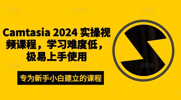 Camtasia 2024 实操视频课程，学习难度低，极易上手使用壹加壹聊项目站壹加壹聊项目