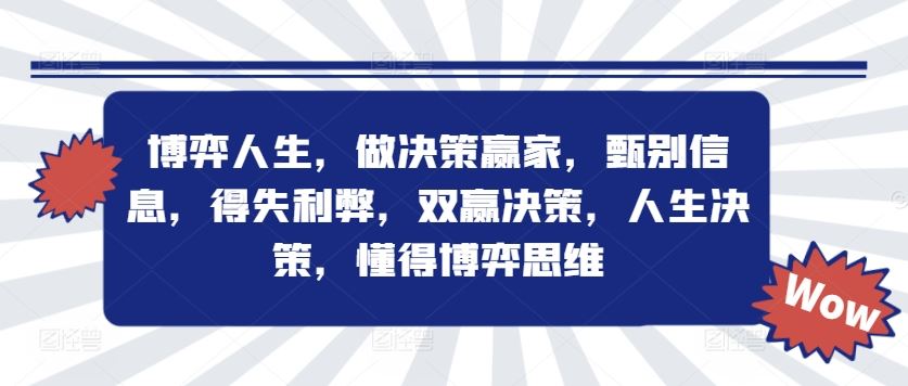 博弈人生，做决策赢家，甄别信息，得失利弊，双赢决策，人生决策，懂得博弈思维壹加壹聊项目站壹加壹聊项目
