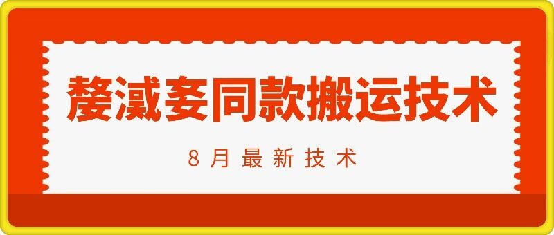 抖音96万粉丝账号【嫠㵄㚣】同款搬运技术壹加壹聊项目站壹加壹聊项目
