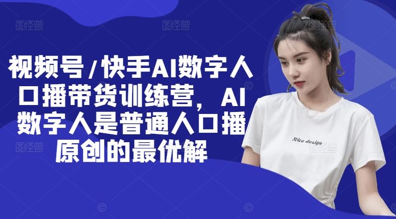 视频号/快手AI数字人口播带货训练营，AI数字人是普通人口播原创的最优解壹加壹聊项目站壹加壹聊项目