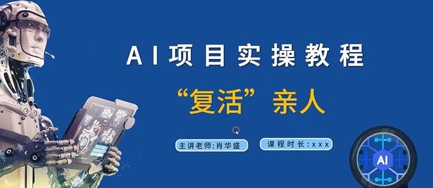 AI项目实操教程，“复活”亲人【9节视频课程】壹加壹聊项目站壹加壹聊项目