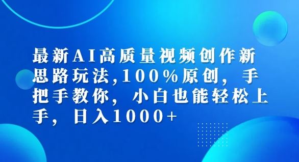 最新AI高质量视频创作新思路玩法，100%原创，手把手教你，小白也能轻松上手【揭秘】壹加壹聊项目站壹加壹聊项目