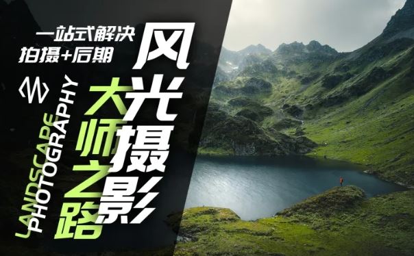 风光摄影大师之路(拍摄+后期)，一站式解决拍摄+后期壹加壹聊项目站壹加壹聊项目