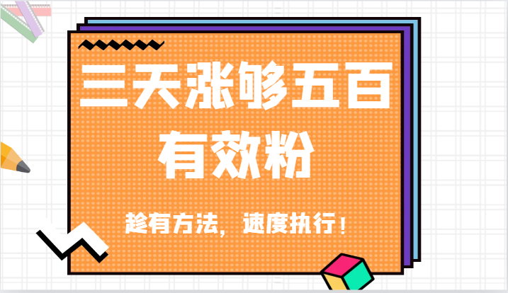 抖音三天涨够五百有效粉丝，趁有方法，速度执行！壹加壹聊项目站壹加壹聊项目