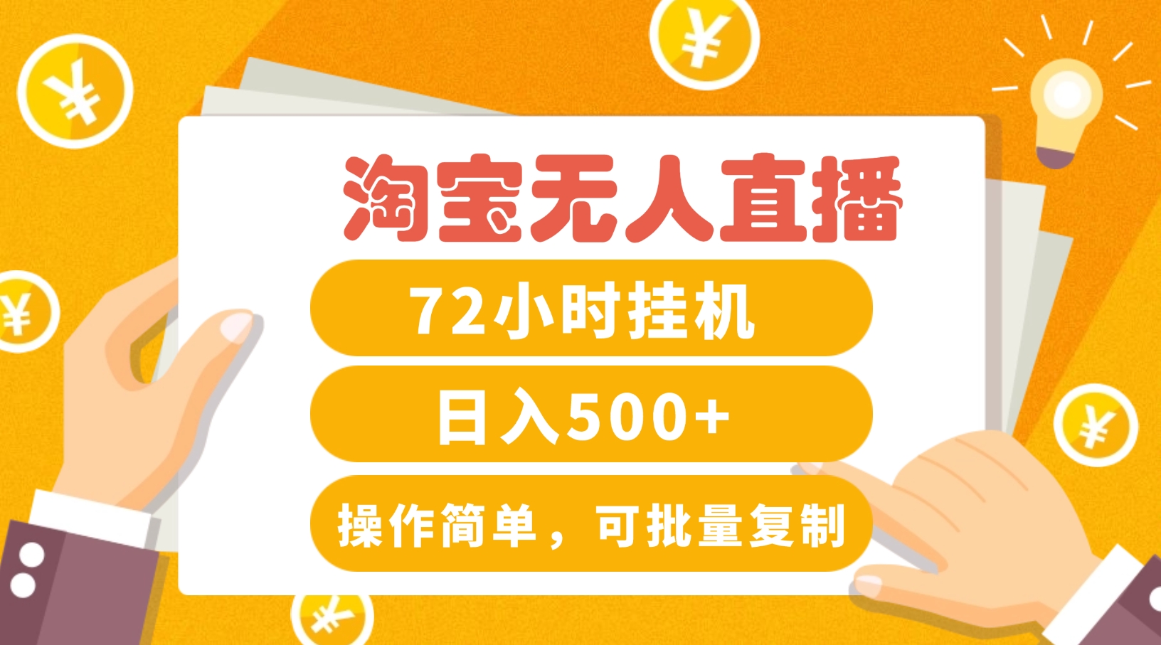 淘宝无人直播赚钱3.0，助你打造真正的“日不落”直播间，让你每天稳定收入500+壹加壹聊项目站壹加壹聊项目