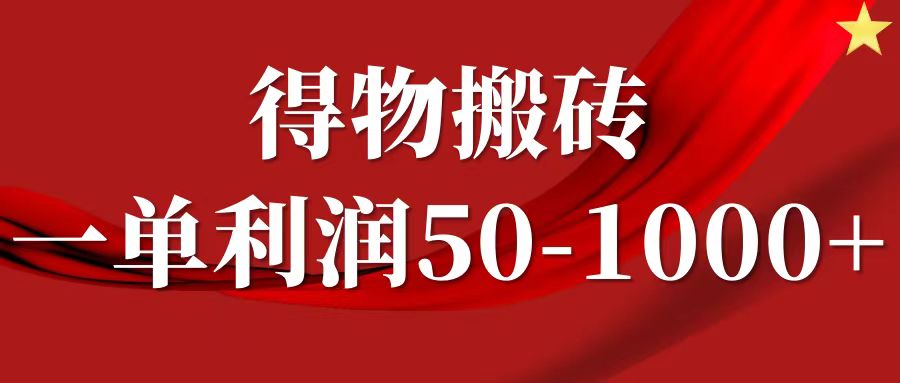 一单利润50-1000+，得物搬砖项目无脑操作，核心实操教程壹加壹聊项目站壹加壹聊项目