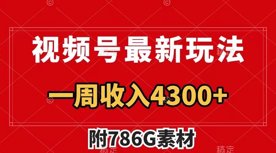 视频号文笔挑战最新玩法，不但视频流量好，评论区的评论量更是要比视频点赞还多。壹加壹聊项目站壹加壹聊项目