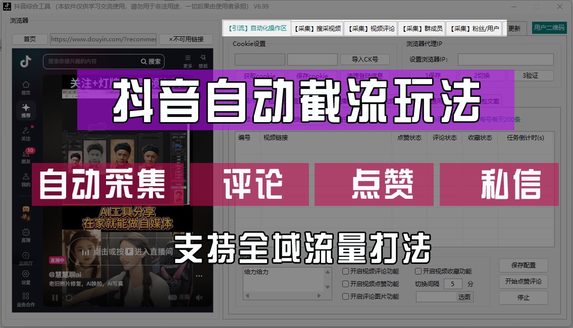 抖音自动截流玩法，利用一个软件自动采集、评论、点赞、私信，全域引流壹加壹聊项目站壹加壹聊项目