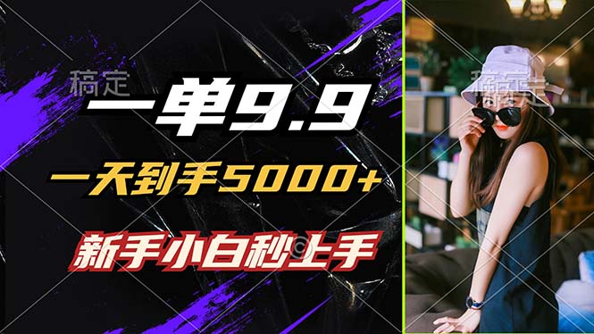 一单9.9，一天到手5000+，不挑人，小白当天上手，制作作品只需1分钟壹加壹聊项目站壹加壹聊项目