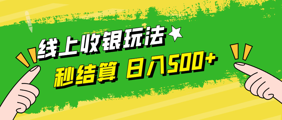 线上收银玩法，提现秒到账，时间自由，日入500+壹加壹聊项目站壹加壹聊项目