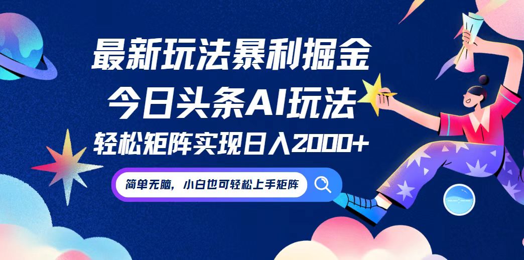 今日头条最新暴利玩法AI掘金，动手不动脑，简单易上手。小白也可轻松矩…壹加壹聊项目站壹加壹聊项目