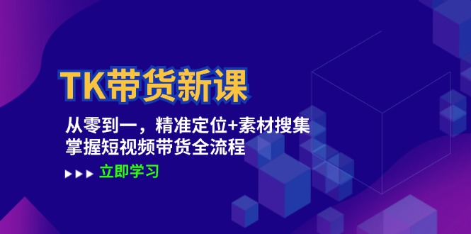 TK带货新课：从零到一，精准定位+素材搜集 掌握短视频带货全流程壹加壹聊项目站壹加壹聊项目
